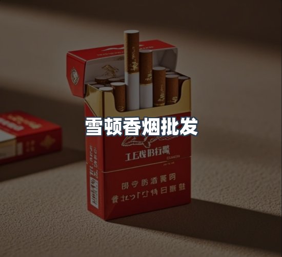 关于雪顿香烟批发